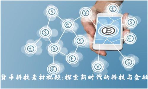 数字货币科技素材视频：探索新时代的科技与金融交汇
