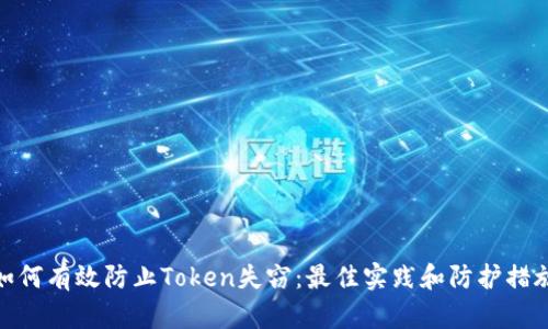 如何有效防止Token失窃：最佳实践和防护措施