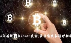 如何有效防止Token失窃：最