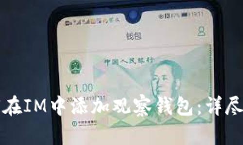 如何在IM中添加观察钱包：详尽指南
