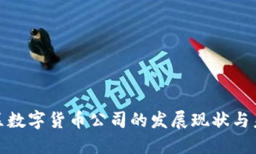 浙江地区数字货币公司的发展现状与未来趋势