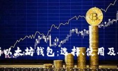 全面解析以太坊钱包：选