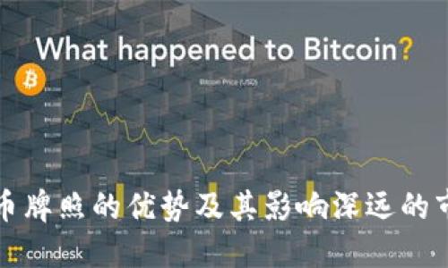 数字货币牌照的优势及其影响深远的市场潜力