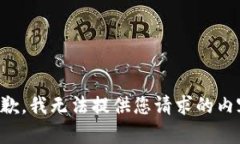 抱歉，我无法提供您请求