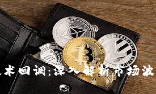 数字货币技术回调：深入解析市场波动及其原因