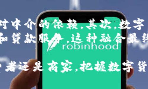    桐庐数字货币使用单位：未来金融的先锋  / 

 guanjianci  数字货币, 桐庐, 使用单位, 未来金融  /guanjianci 

随着数字货币的快速发展，越来越多的地区开始探索数字货币的应用，桐庐作为近年来崛起的一个重要经济体，也在积极推进数字货币的使用。桐庐数字货币的使用单位不仅仅是经济活动的推动者，更是未来金融体系创新的重要一环。本文将深入探讨桐庐数字货币的相关概念、使用单位的实际应用，并分析数字货币对桐庐经济的影响。

数字货币的概念与发展
数字货币，也称为虚拟货币，是一种以数字形式存在的货币，其交易通常依靠区块链等去中心化技术来实现。不同于传统纸币，数字货币具有更高的流动性和便捷性。在过去十年中，随着比特币等数字货币的兴起，数字货币市场开始迅速扩张，衍生出多个币种和交易平台。
在全球范围内，各国政府和金融机构也在积极布局数字货币，希望通过政策支持和技术研发来推动数字经济的发展。因此，数字货币的概念不仅仅是一种新的支付手段，更代表着未来金融体系的变革。

桐庐数字货币的使用现状
桐庐作为杭州市的一个重要区域，近年来在数字经济方面投入了大量资源。当地政府推出了一系列政策，旨在通过数字货币的发展，提升金融服务的效率和安全性。根据最近的市场调研，桐庐的数字货币使用单位已经开始在市场上逐渐推广，尤其是在零售和服务行业。
用户可以通过数字货币进行在线支付、交易、甚至投资。此外，桐庐的数字货币使用单位也开始与一些本地商家合作，在他们的交易系统中嵌入数字货币支付功能，方便消费者使用。

有关桐庐数字货币使用单位的常见问题
在实际应用过程中，用户对桐庐数字货币使用单位常常有一些疑问。以下是五个常见问题，以及详细的解答。这些问题不仅帮助用户更好地了解数字货币的使用，还可以为未来的推广提供参考。

问题1：桐庐数字货币的使用单位有哪些？
桐庐数字货币使用单位主要包括当地推出的数字货币和与其相关的支付平台。桐庐数字货币在架构上可能与其他数字货币相似，但在实际功能和使用场景上则有所不同。通过与本地商家的合作，桐庐数字货币可以在特定场合下被定义为交易的单位，例如用于支付购物金额或者服务费用。
这些使用单位不仅为桐庐的消费者提供了方便，还为商家创造了新的收入渠道。桐庐的数字货币也有可能集成到更大的金融生态系统中，与传统金融产品形成互补关系。

问题2：如何安全使用桐庐数字货币？
安全是用户对于数字货币使用的最大担忧之一。在桐庐，用户在使用数字货币时应遵循以下几条安全建议：首先，选择可信赖的数字货币交易平台，确保其具备合法的运营资格。其次，妥善保管自己的数字钱包，不要轻易透露私钥。再次，定期更新自己的密码，并开启双重认证，防止账户被盗。
此外，消费者在进行数字货币交易时，要保持警惕，避免点击不明链接或下载可疑应用程序。这些措施将大幅度降低用户面临的潜在风险。

问题3：桐庐的商家如何接入数字货币支付？
桐庐的商家要接入数字货币支付，首先需要选择支持数字货币交易的支付平台。使用这些平台时，商家通常需要进行简单的注册和身份验证。接下来的步骤包括配置商家的支付系统，以便能够与数字货币网络进行连接。
在接入支付功能后，商家可以通过二维码、链接或其他方式向顾客提供支付选择。通过数字货币支付的优势在于交易速度快、手续费低，这为商家的经营带来了新的活力。

问题4：桐庐数字货币未来的前景如何？
根据当前的市场趋势，桐庐数字货币的发展前景仍然乐观。随着政府对数字经济的重视程度不断提升，以及大众对数字货币接受度的提高，桐庐的数字货币使用单位在未来将会越来越普及。此外，桐庐地区在区块链技术上的探索也为数字货币的发展提供了技术保障。
在未来，我们可以预见桐庐的数字货币会在更多的领域得到应用，比如房地产、旅游、文化产业等。数字货币的普及将促进桐庐经济的进一步融合与发展。

问题5：数字货币对传统金融的影响是什么？
数字货币的出现对传统金融系统造成了一定的冲击与改变。首先，数字货币打破了传统金融的中心化模式，用户可以通过去中心化的方式进行交易，减少了对中介的依赖。其次，数字货币快速便捷的特点，使得支付和交易的时间成本大幅降低，这对传统银行的业务模式提出了挑战。
然而，数字货币并非完全取代传统金融，而是促使传统金融进行创新与转型。许多银行开始尝试将数字货币纳入自己的金融产品中，甚至推出了相关的存款和贷款服务。这种融合最终将为用户创造更多选择。

在这个快速变化的时代，桐庐数字货币使用单位的探索与发展无疑为我们提供了一个崭新的视角，帮助我们更好地理解经济与金融的未来。无论是作为消费者还是商家，把握数字货币的发展趋势，将是顺应时代潮流的明智之举。