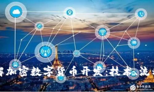 深入了解加密数字货币开发：技术、流程与前景