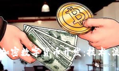 深入了解加密数字货币开发：技术、流程与前景