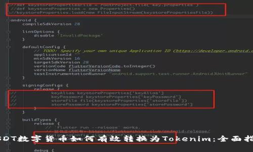 USDT数字货币如何有效转换为Tokenim：全面指导