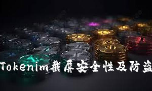 分析Tokenim截屏安全性及防盗措施