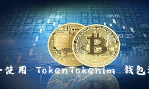 如何在电脑上安全使用 TokenTokenim 钱包进行加密货币管理