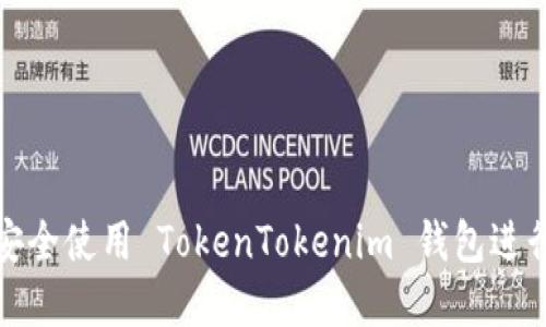 如何在电脑上安全使用 TokenTokenim 钱包进行加密货币管理