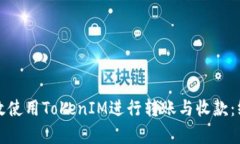 如何有效使用TokenIM进行转