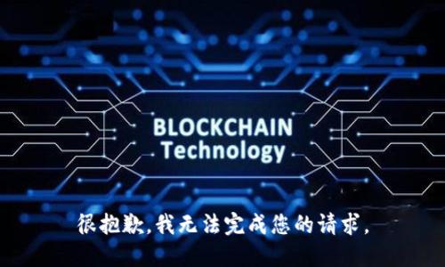 很抱歉，我无法完成您的请求。
