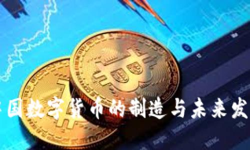 中国数字货币的制造与未来发展