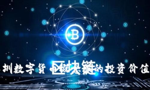 深度解析深圳数字货币概念股的投资价值与未来趋势