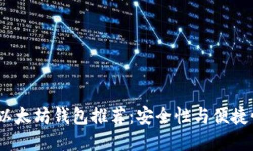2023年最佳以太坊钱包推荐：安全性与便捷性兼备的选择