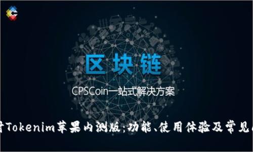深入探讨Tokenim苹果内测版：功能、使用体验及常见问题解答