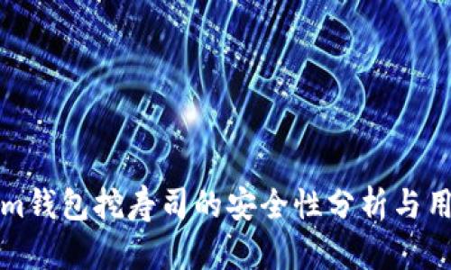 Tokenim钱包挖寿司的安全性分析与用户指南