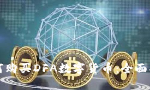 如何购买DFA数字货币：全面指南