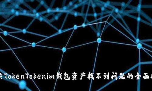 解决TokenTokenim钱包资产找不到问题的全面指南