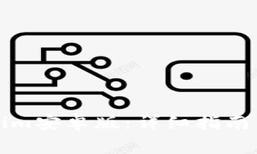如何下载Tokenim安卓版：详细指南与常见问题解答