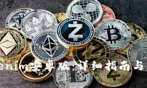 如何下载Tokenim安卓版：详细指南与常见问题解答