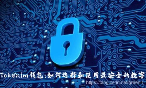 大佬的TokenTokenim钱包：如何选择和使用最安全的数字资产管理工具