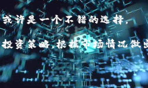   国家对数字货币投资的政策解析与市场展望 / 

 guanjianci 数字货币, 投资政策, 区块链, 未来趋势 /guanjianci 

随着区块链技术的快速发展和加密数字货币的流行，数字货币投资已成为全球投资者关注的焦点。各国政府对于数字货币的态度不一，既有推动其发展的国家，也有严格限制甚至禁止使用数字货币的国家。本文将对国家对于数字货币投资的政策进行详细解析，并展望未来的发展趋势。

一、数字货币的概念及其发展背景
数字货币是指以电子形式存在的货币，通常基于区块链技术进行交易和记录。比特币作为首个数字货币于2009年推出，标志着区块链技术的应用开始深入人心。自那以来，数字货币的发展经历了高速增长和市场波动。根据数据显示，全球数字货币的市场总值在2021年达到了两万亿美元，吸引了越来越多投资者和企业的关注。

二、各国数字货币投资政策的现状
面对数字货币的迅猛发展，各国政府对其采取了不同的应对策略，主要可以分为以下几类：

1. **支持与拥抱**：如美国和部分欧洲国家，对于数字货币持开放态度，鼓励创新和投资。如美国的证券交易委员会（SEC）积极监管市场，旨在保护投资者权益，同时推动合法合规的数字货币项目的发展。

2. **审慎监管**：如中国和印度的政策相对保守，虽然中国在某些方面推动区块链技术的发展，但对数字货币的投资和交易采取了严格的限制，禁止所有形式的加密货币交易。这主要是出于对金融风险、洗钱等问题的担忧。

3. **全面禁止**：一些国家，如阿尔及利亚和摩洛哥，完全禁止数字货币的使用和交易，并规定法律后果。这种方法的目的是保护国民经济，防止金融犯罪。通过法规手段强制扼制数字货币的流通，有效维护了国家的金融安全。

三、数字货币在投资市场的机遇与风险
数字货币为投资者提供了许多机会，同时也伴随着巨大的风险。

**机遇**：首先，数字货币的投资回报潜力巨大。例如，比特币在短短几年内的价值增长数十倍，吸引了大量投资者。其次，数字货币能够全球范围内进行交易，打破了时间和地域的限制，投资者无需依赖传统银行系统的限制。

**风险**：然而，数字货币市场的波动性极大，投资者面临着价格暴涨暴跌的风险。此外，由于缺乏监管，数字货币领域也存在很多诈骗和安全隐患。投资者需要具备良好的市场分析能力和风险控制意识，以避免亏损。

四、未来数字货币投资的趋势
展望未来，数字货币投资将呈现出以下几大趋势：

1. **合规化发展**：随着监管政策的日益完善，数字货币投资市场将朝着合法合规化的方向发展。越来越多的国家可能会出台明确的法律法规，促进数字货币的健康发展。

2. **机构投资者的参与**：更多的机构投资者将进入数字货币市场，包括银行、资产管理公司等。这将进一步提升市场的合法性和稳定性。

3. **技术创新**：区块链技术仍将是推动数字货币发展的核心动力，未来可能会有更多新的数字货币及其应用出现，促进整个生态系统的升级。

五、数字货币投资的热门问题解析

问题一：数字货币投资安全吗？
安全性是投资者在考虑参与数字货币市场时最关心的问题之一。在数字货币的投资中，安全性主要体现在几个方面：

首先，选择可靠的交易平台非常重要。投资者应该选择这些平台如Coinbase、Binance等进行交易，这些平台提供了较高的安全性和用户保护措施。

其次，私钥的管理也是安全的重要环节。数字货币的钱包中存储着私钥，一旦私钥泄露，投资者的资产可能会被盗取。因此，投资者需要采取保密和安全备份的措施。

当然，数字货币交易本身也存在一定的风险。比如，价格的波动可能会导致投资者面临重大损失，尤其是在缺乏市场经验的情况下，投资者应更加谨慎。

问题二：政府对数字货币的监管对投资者影响有哪些？
政府的监管政策对数字货币投资者有着直接的影响：

1. **政策变化的敏感性**：在某些国家，政府对数字货币的监管政策可能会突然变化，导致市场情绪波动。例如，中国若发布新的禁止令，相关数字货币的价格可能会瞬间大幅下跌，因此投资者需要时刻关注政策动态。

2. **合规性要求**：随着监管的逐步加强，投资者需要关注所投资的项目是否遵循法规，是否孵化在合规的环境中。合规将成为未来投资数字货币的重要因素。

3. **信任与合法性**：监管有助于建立市场的信任，提升数字货币的合法性。当政府开始认可和支持某些数字货币时，市场的认同度就会增强，这将有助于吸引更多投资者。

问题三：数字货币未来的发展方向会是怎样的？
数字货币的未来发展方向极有可能出现以下几个趋势：

1. **中央银行数字货币（CBDC）**：越来越多的国家开始研究和试点中央银行数字货币，以应对数字货币的挑战。CBDC既可以利用区块链技术的优点，又能在政府监管下运行，为国家金融体系带来新机遇。

2. **去中心化金融（DeFi）**：DeFi通过智能合约实现去中心化的金融服务，提供借贷、交易等功能，消除了中介角色的依赖。这为更多用户提供了灵活的金融选择，进一步推动了数字货币的发展。

3. **金融科技的融合**：数字货币与金融科技的结合将带来创新型的金融产品和服务，为投资者提供更多选择，推动整个金融行业的升级。

问题四：个人如何合理投资数字货币？
个人投资数字货币需要制定合理的投资策略：

1. **风险评估**：在进行投资之前，对自身的风险承受能力进行评估，量入为出，切忌盲目跟风。管理好资金比例，避免将所有资金押在某一种数字货币上。

2. **多元化投资**：不要把所有的鸡蛋放在一个篮子里，可以尝试多样化投资，选择不同的数字货币或者投资于相关项目，以降低整体风险。

3. **学习市场动态**：定期关注市场新闻和最新动态，了解行业趋势、投资热点及潜在风险。提升自己的投资能力和技术分析能力，做到有理有据的投资。

问题五：数字货币是否值得长期持有？
对于数字货币的投资是否值得长期持有，主要依赖市场情况和个人投资决策：

1. **市场成熟度**：比特币等老牌数字货币经历了数年的市场培育，已经相对成熟，长期持有的收益可能较为可观。然而，新的数字货币则需谨慎分析其技术和市场潜力。

2. **个人目标**：如果您是短线投资者，追求高频交易的短期收益，那么长期持有可能不太适合您。但对于那些看好数字货币未来的投资者，长期持有或许是一个不错的选择。

3. **市场走势与政策影响**：市场受到政策的影响较大，如果政府出台利好政策，并且市场热度上升，长期持有可能带来可观的收益。但需要动态调整投资策略，根据市场情况做出相应的决策。

综上所述，数字货币投资虽然机遇与风险并存，但通过合理的策略，投资者仍然能够有效管理风险，并在这个领域获得可观的收益。