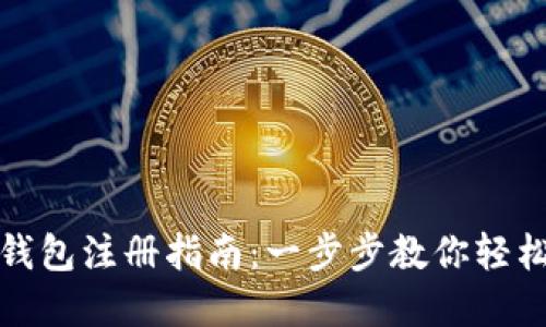数字虚拟货币钱包注册指南：一步步教你轻松创建安全钱包