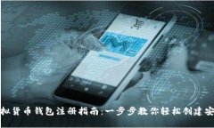 数字虚拟货币钱包注册指