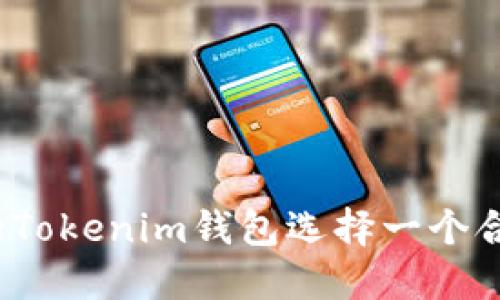 如何为您的Tokenim钱包选择一个合适的名字？
