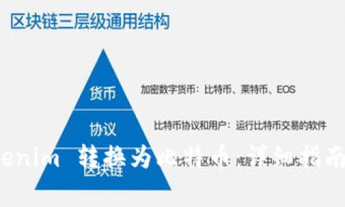 如何将 Tokenim 转换为比特币：详细指南与注意事项