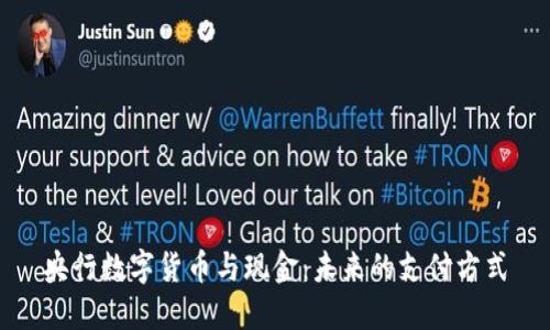 央行数字货币与现金：未来的支付方式