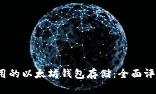 2023年最好用的以太坊钱包存储：全面评测与使用指南