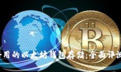 2023年最好用的以太坊钱包