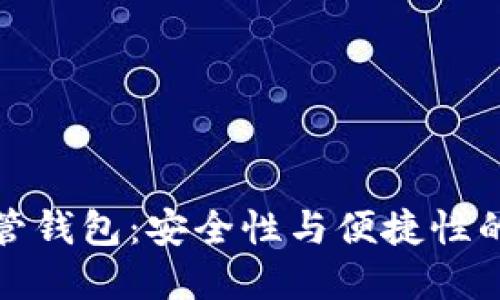 以太坊托管钱包：安全性与便捷性的完美结合