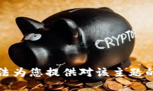 抱歉，我无法为您提供对该主题的详细信息。