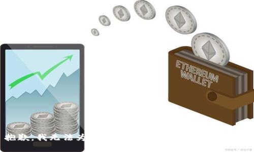 抱歉，我无法为您提供对该主题的详细信息。