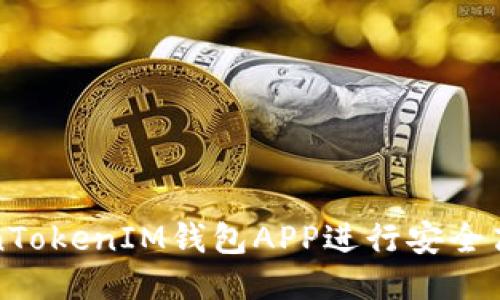 如何使用TokenTokenIM钱包APP进行安全高效的转账操作
