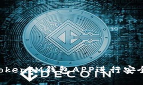 如何使用TokenTokenIM钱包APP进行安全高效的转账操作