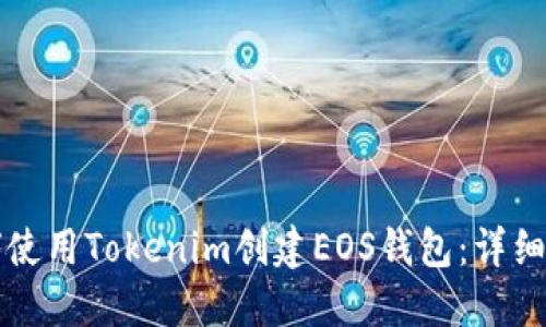 如何使用Tokenim创建EOS钱包：详细指南
