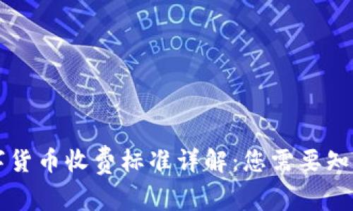 美国数字货币收费标准详解：您需要知道的一切