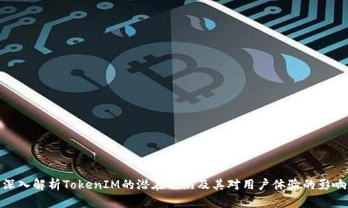 深入解析TokenIM的潜在缺陷及其对用户体验的影响
