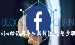 如何将Tokenim助记词导入新