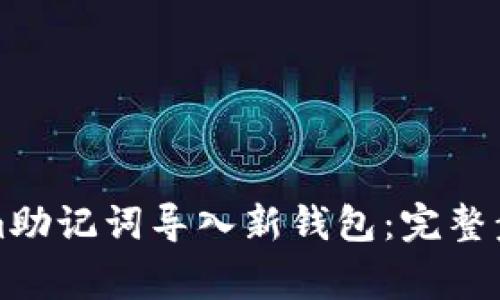 如何将Tokenim助记词导入新钱包：完整步骤与注意事项