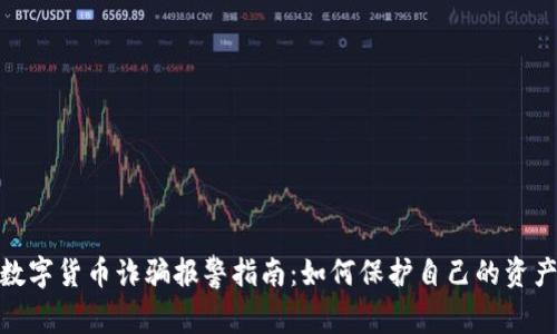 投资数字货币诈骗报警指南：如何保护自己的资产安全