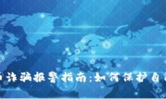 投资数字货币诈骗报警指
