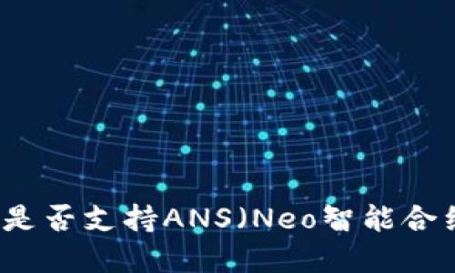 TokenTokenIM钱包是否支持ANS（Neo智能合约）？详解与使用指南