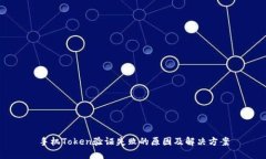 手机Token验证失败的原因及